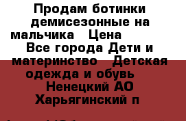 Продам ботинки демисезонные на мальчика › Цена ­ 1 500 - Все города Дети и материнство » Детская одежда и обувь   . Ненецкий АО,Харьягинский п.